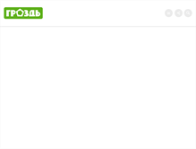 Tablet Screenshot of grozd.ru